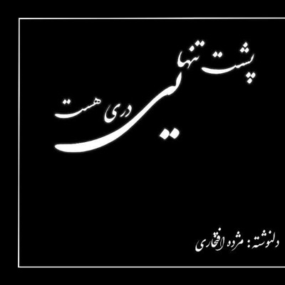 پشت تنهایی دری هست